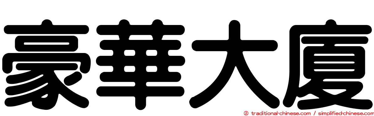 豪華大廈