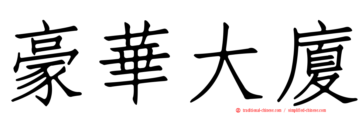 豪華大廈