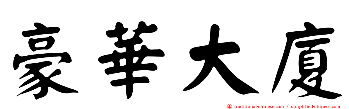 豪華大廈