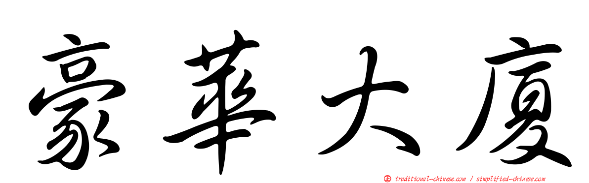 豪華大廈