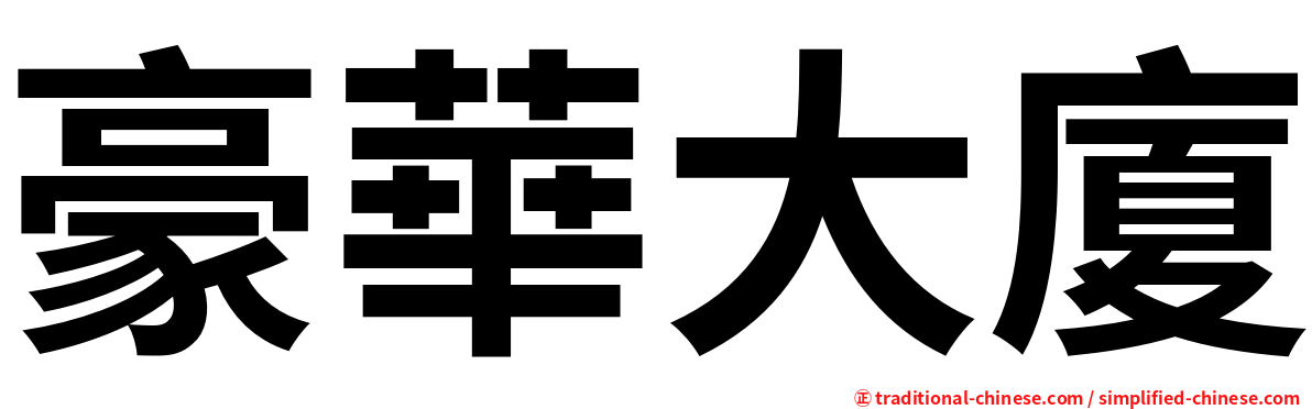 豪華大廈