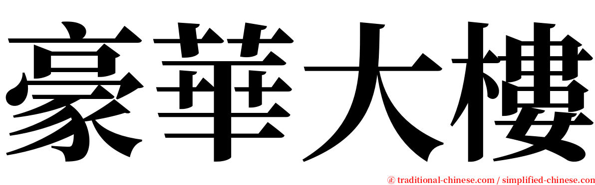豪華大樓 serif font