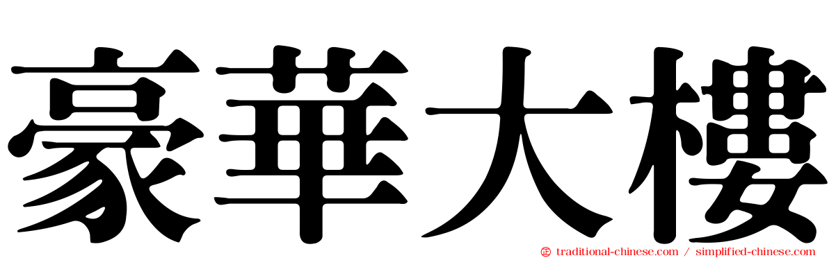 豪華大樓