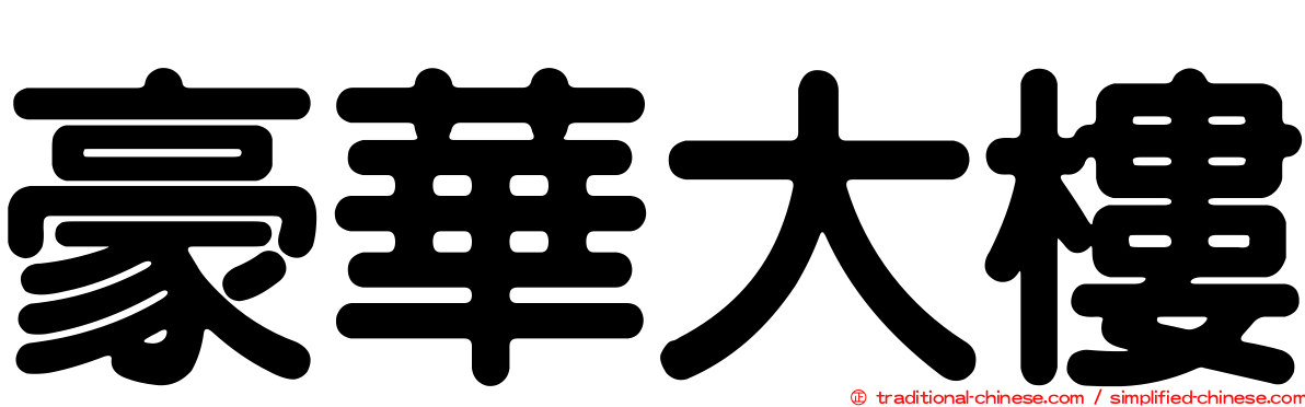 豪華大樓