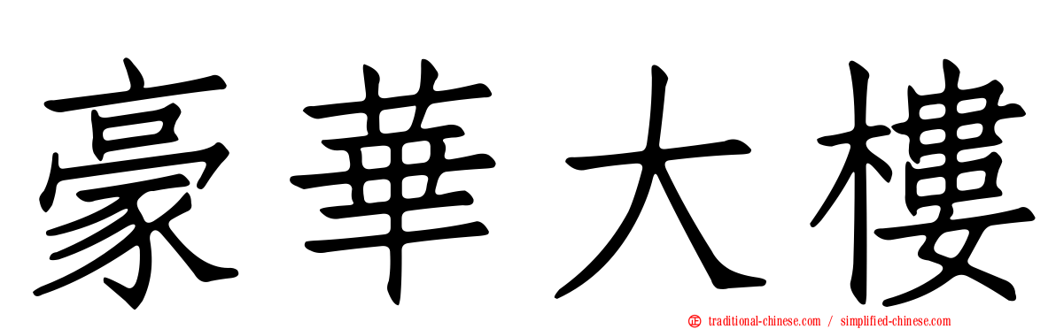 豪華大樓