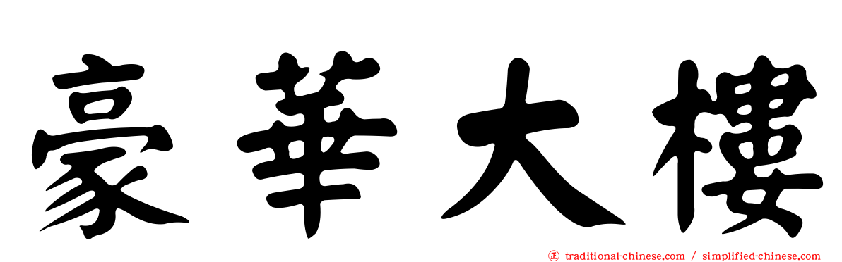 豪華大樓