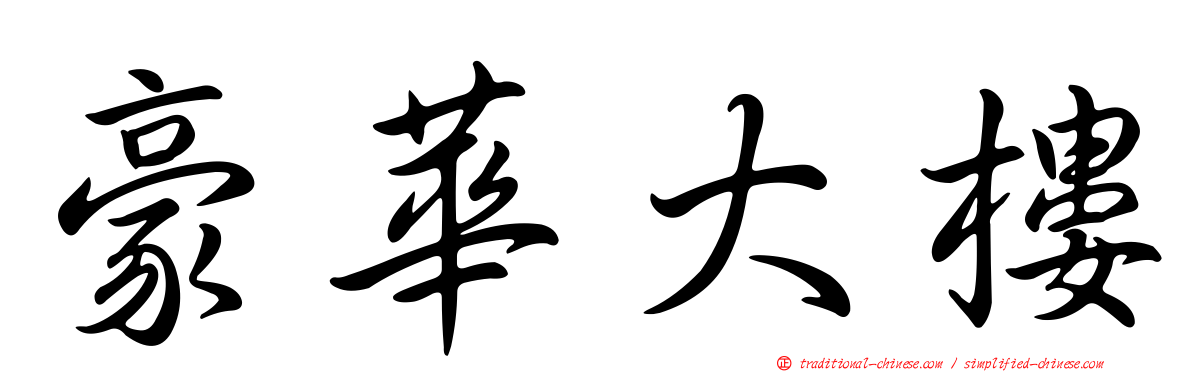 豪華大樓