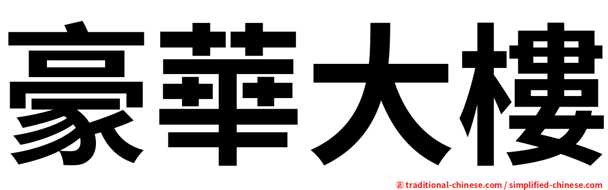 豪華大樓