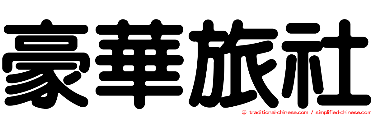 豪華旅社