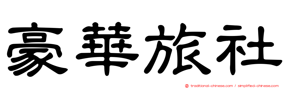 豪華旅社