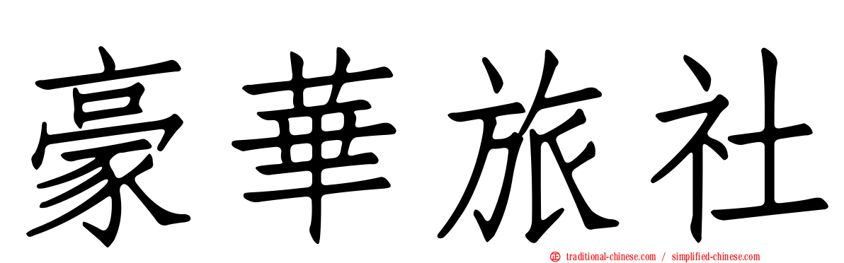 豪華旅社