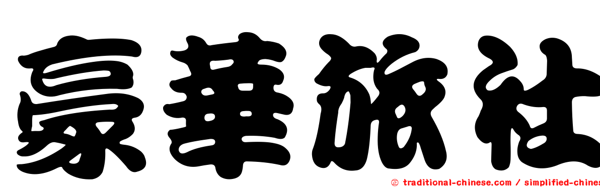 豪華旅社