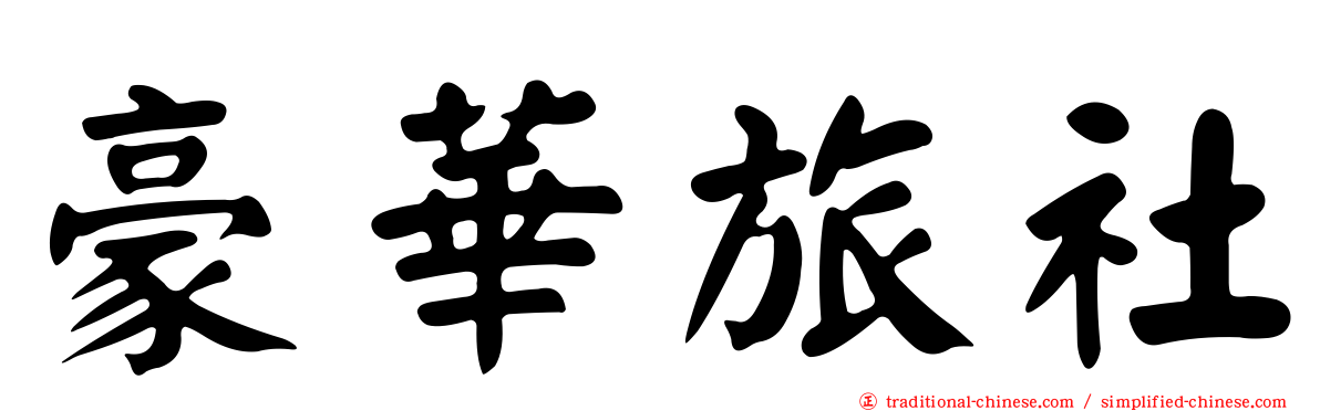 豪華旅社