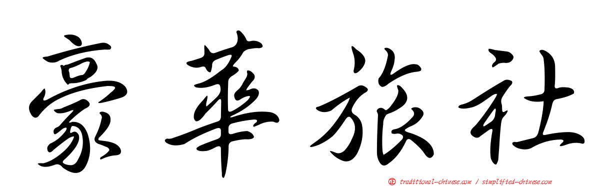 豪華旅社