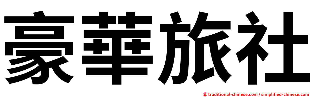 豪華旅社