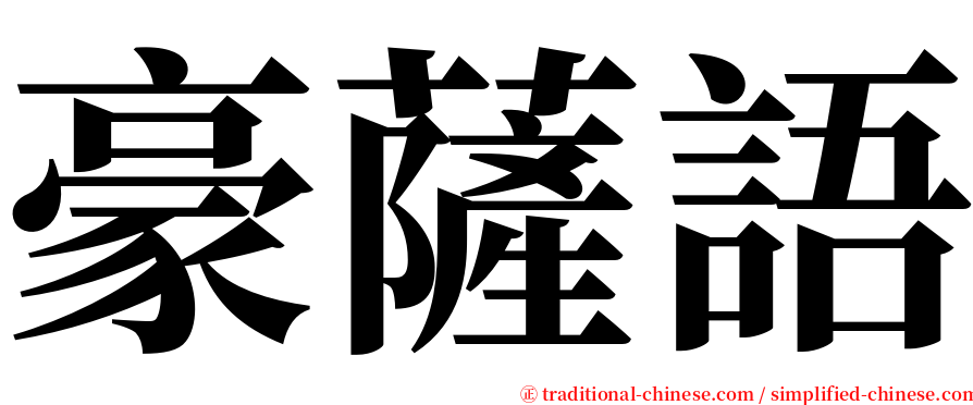 豪薩語 serif font