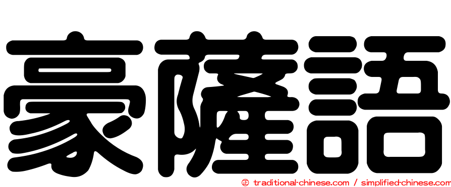 豪薩語