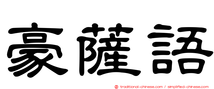 豪薩語