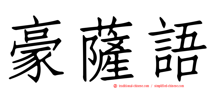 豪薩語