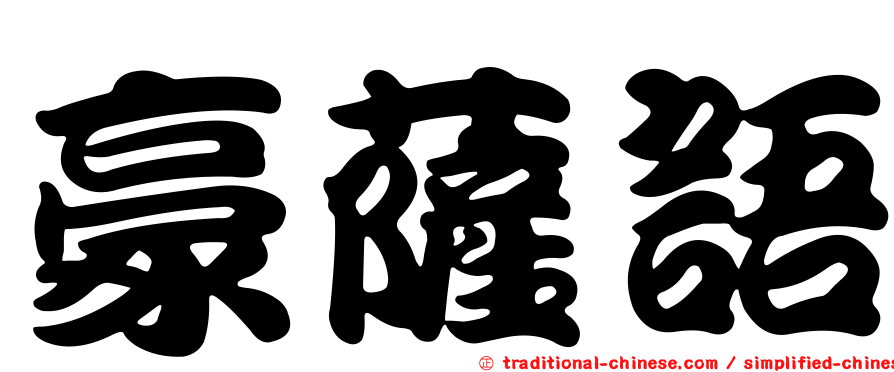 豪薩語