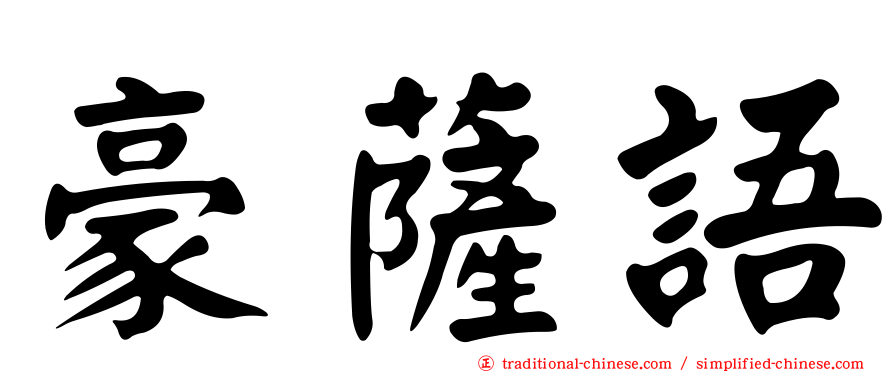 豪薩語