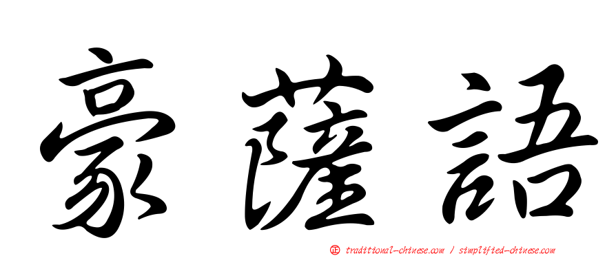 豪薩語