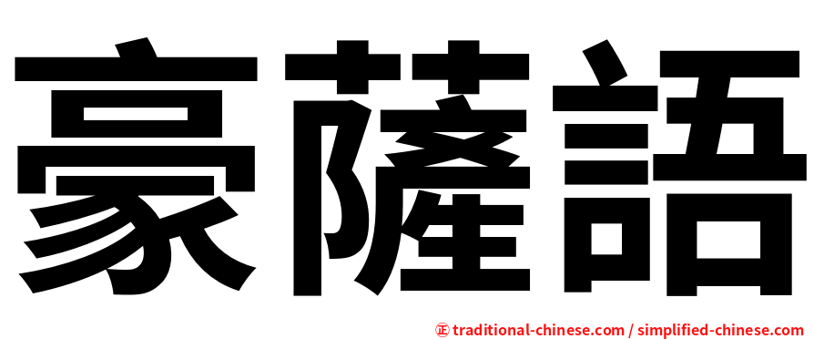 豪薩語