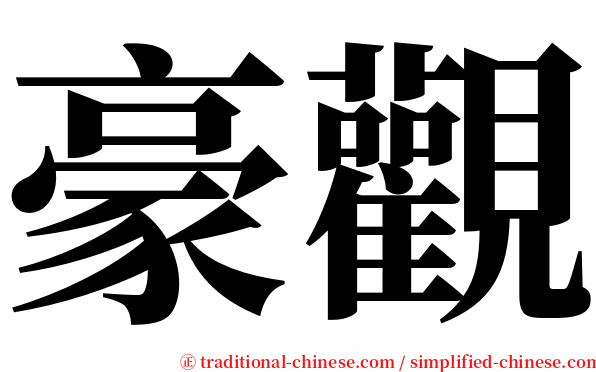 豪觀 serif font