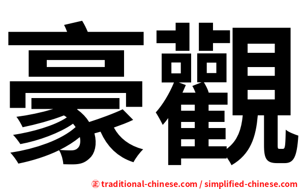 豪觀