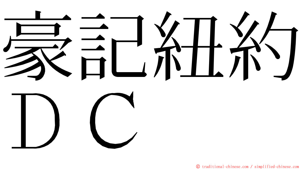 豪記紐約ＤＣ ming font