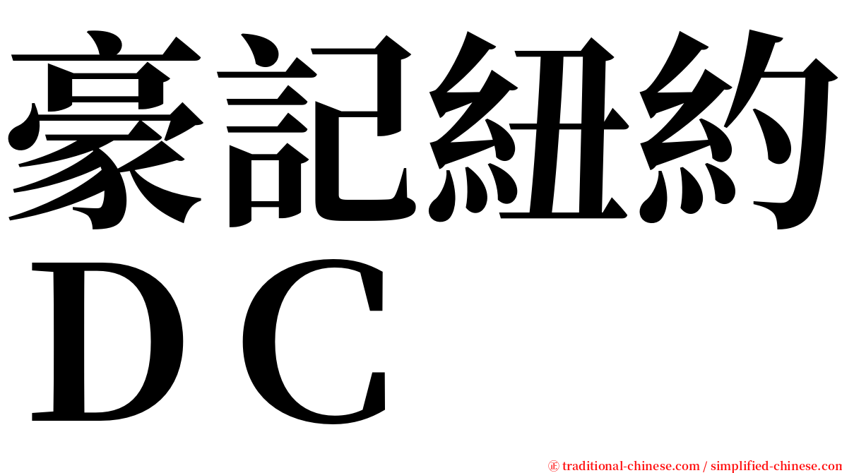 豪記紐約ＤＣ serif font