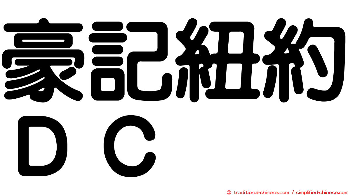 豪記紐約ＤＣ