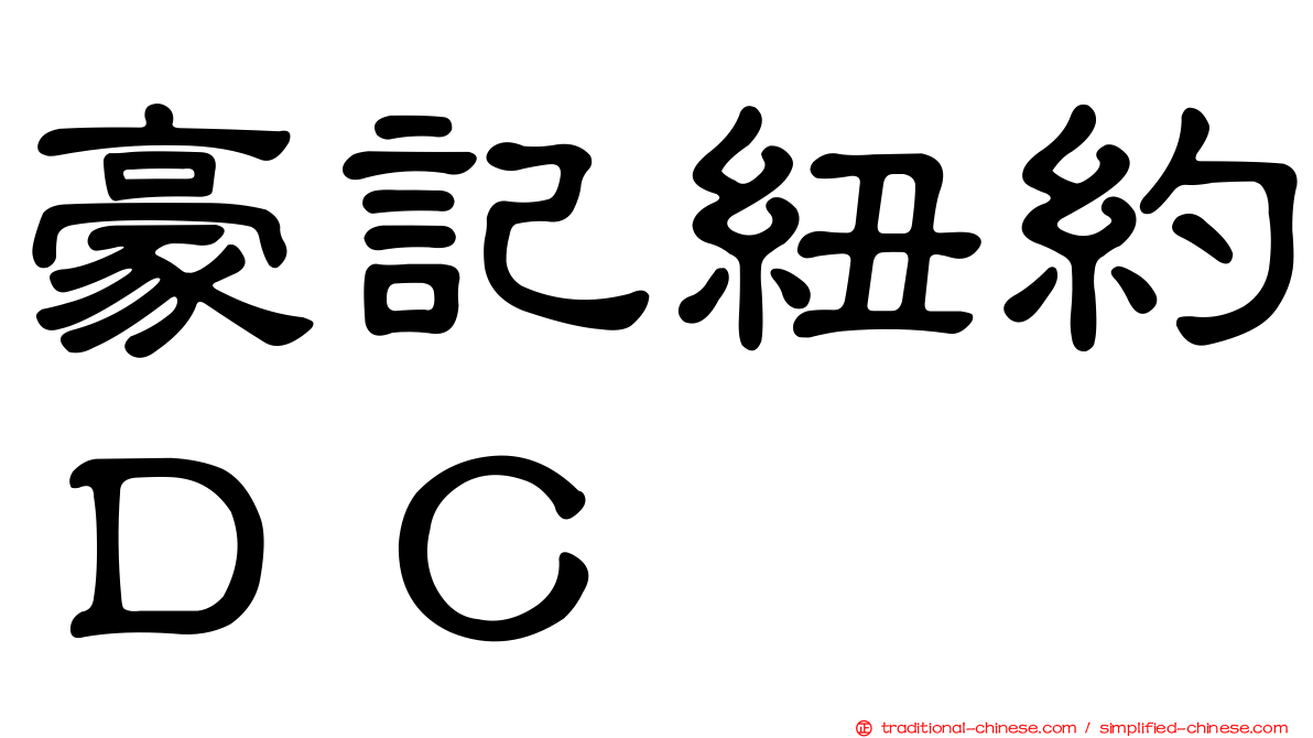 豪記紐約ＤＣ
