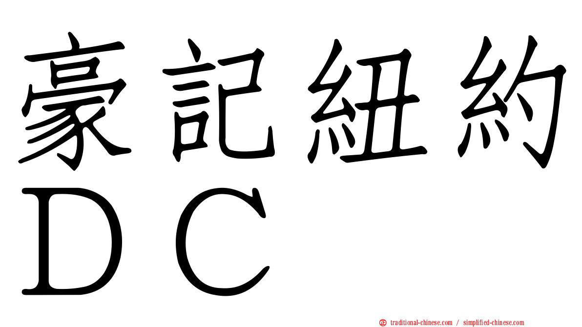 豪記紐約ＤＣ