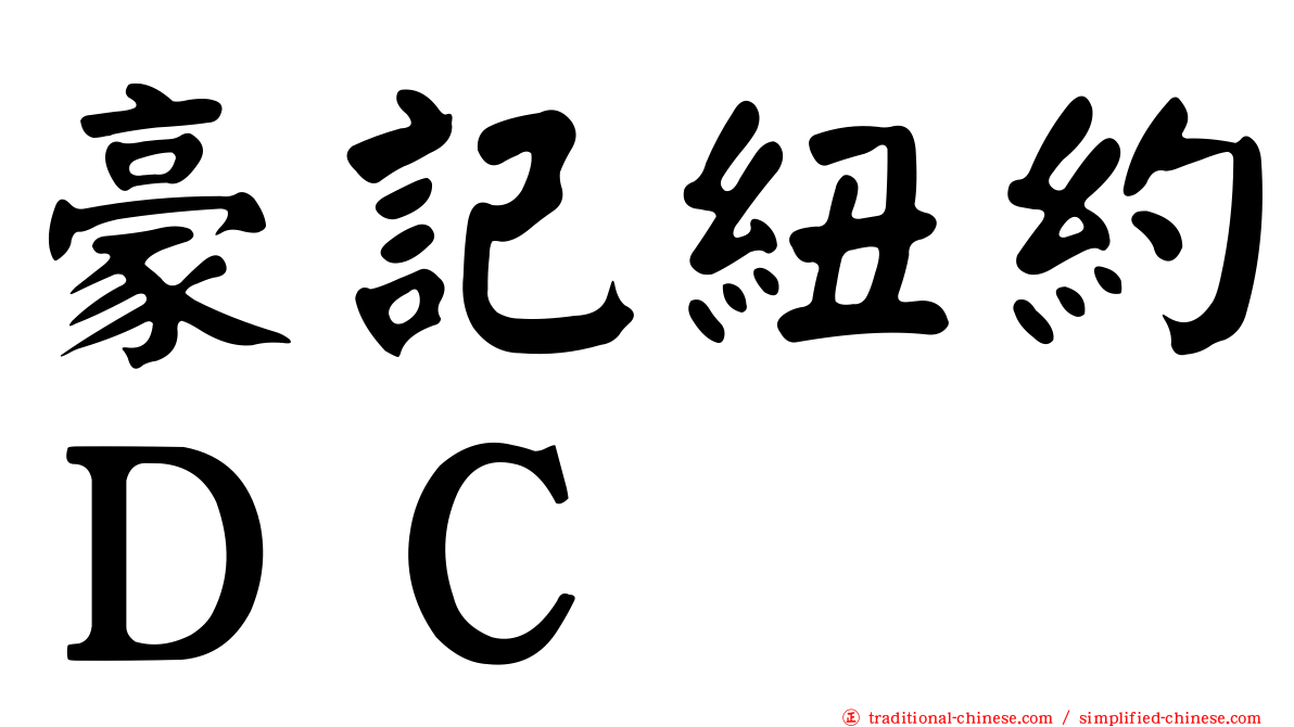 豪記紐約ＤＣ