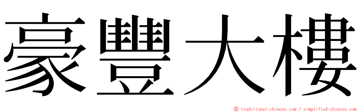 豪豐大樓 ming font