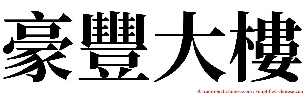 豪豐大樓 serif font