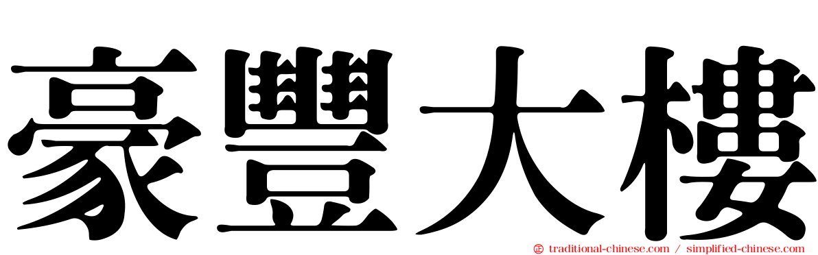 豪豐大樓