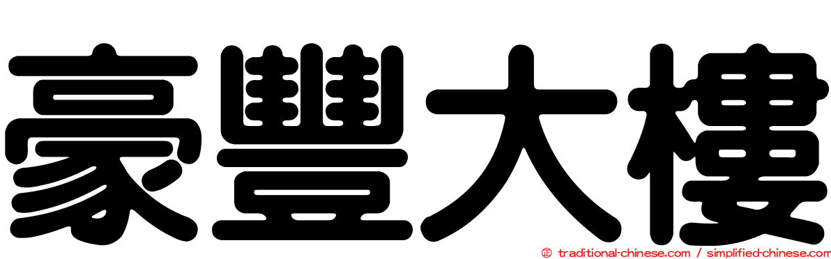 豪豐大樓