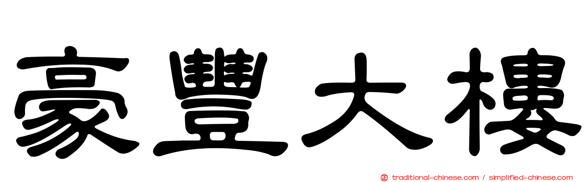 豪豐大樓