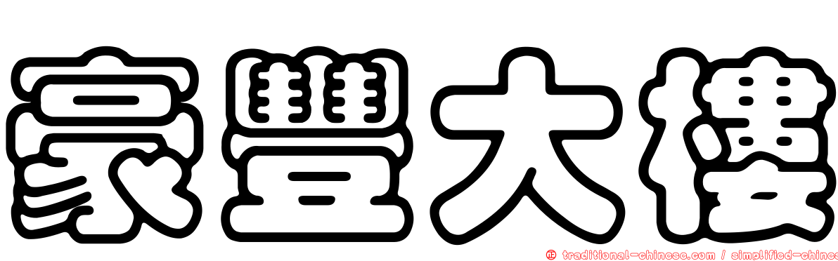 豪豐大樓