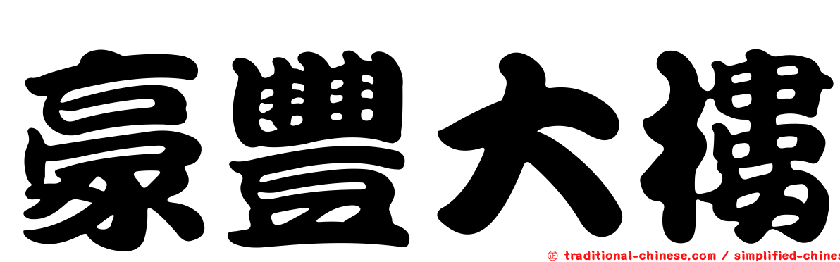 豪豐大樓