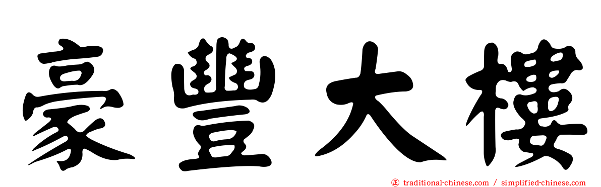 豪豐大樓