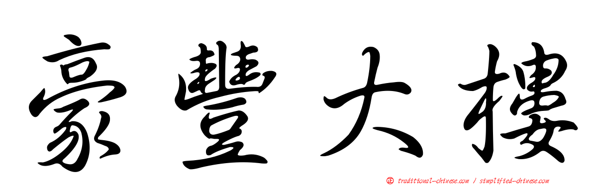 豪豐大樓