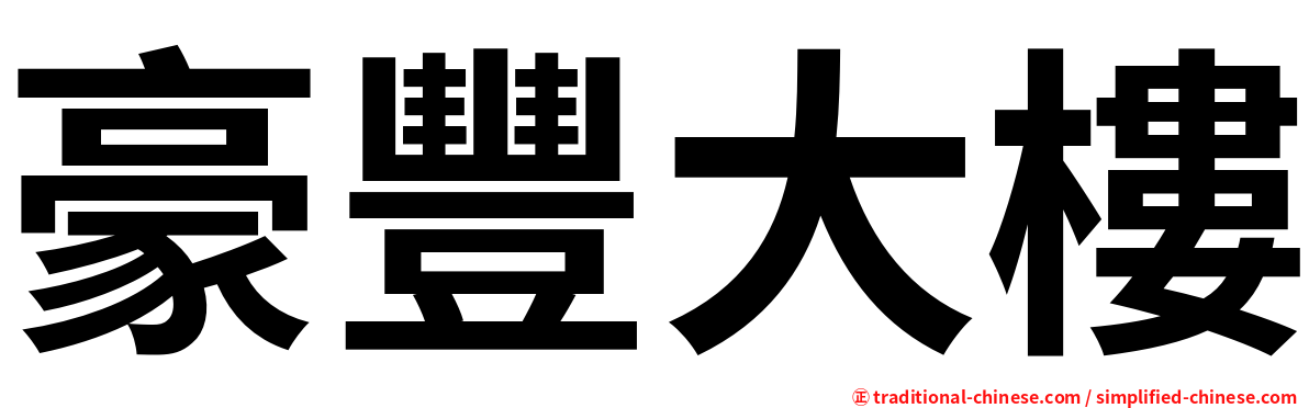豪豐大樓