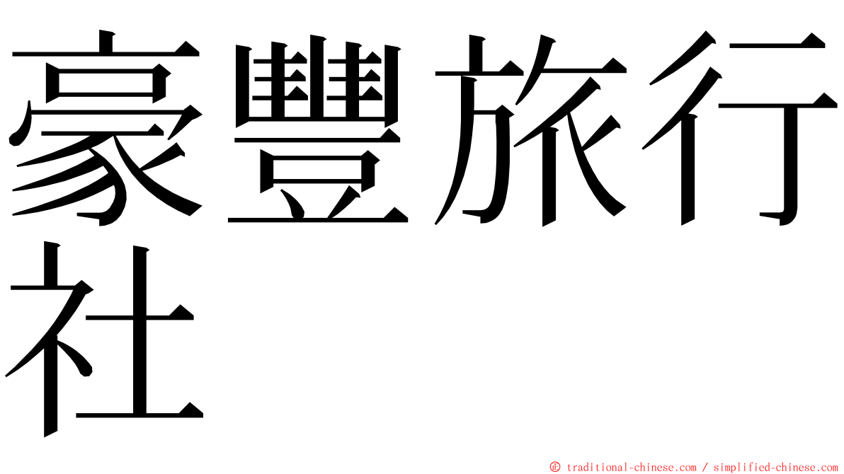 豪豐旅行社 ming font