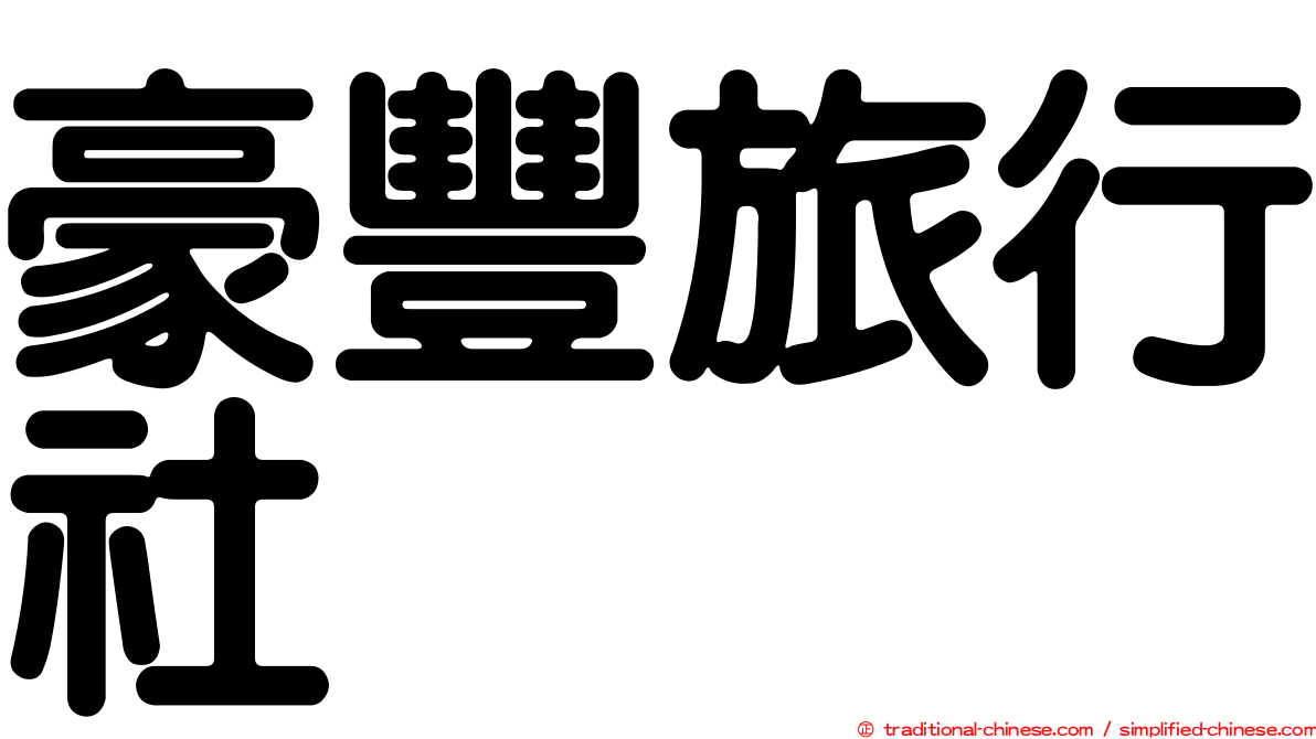 豪豐旅行社