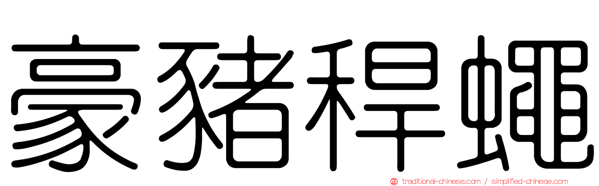 豪豬稈蠅