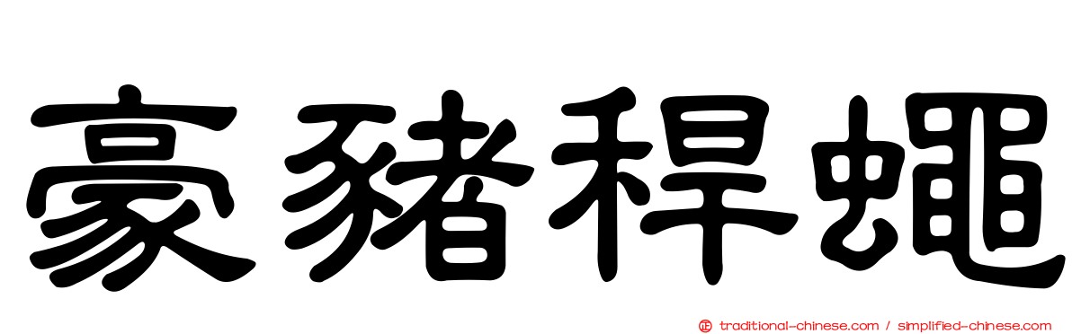 豪豬稈蠅