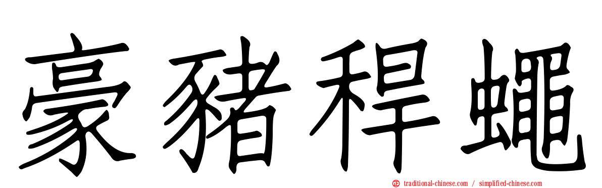 豪豬稈蠅